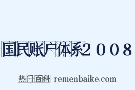 国民账户体系2008是什么意思的图片